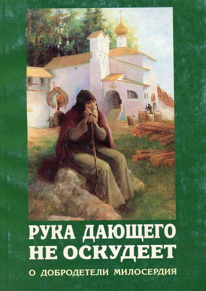 Рука дающего не оскудеет. О добродетели милосердия - Сборник