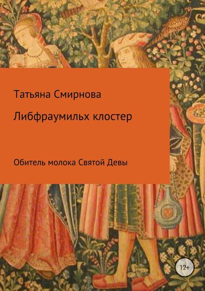 Либфраумильх клостер. Обитель молока Святой Девы — Татьяна Смирнова