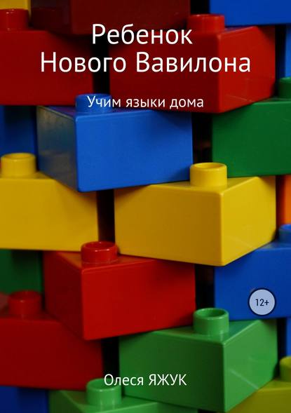 Ребёнок Нового Вавилона — Олеся Константиновна Яжук