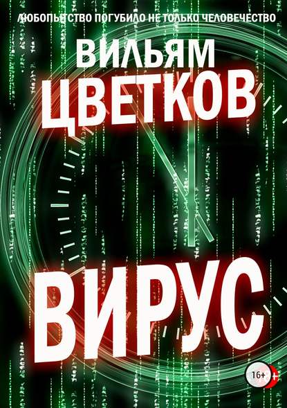 Вирус — Вильям Цветков