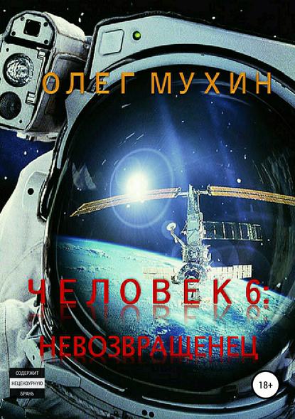 Человек 6. Невозвращенец — Олег Александрович Мухин