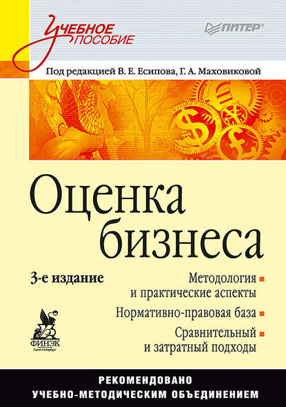 Оценка бизнеса. Учебное пособие - Группа авторов