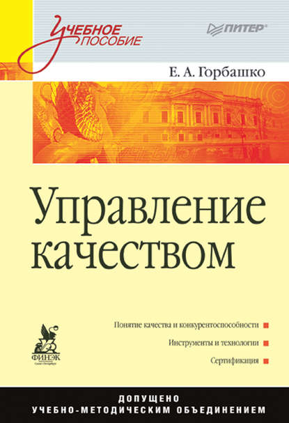 Управление качеством. Учебное пособие — Елена Анатольевна Горбашко