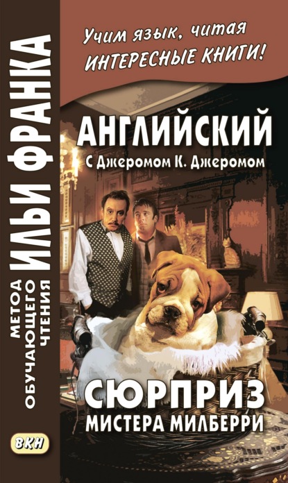 Английский с Джеромом К. Джеромом. Сюрприз мистера Милберри и другие истории / Jerome К. Jerome. The Surprise of Mr. Milberry - Джером К. Джером