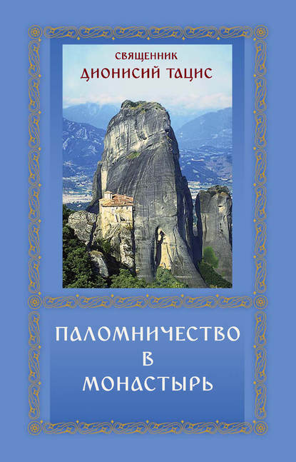 Паломничество в монастырь — священник Дионисий Тацис