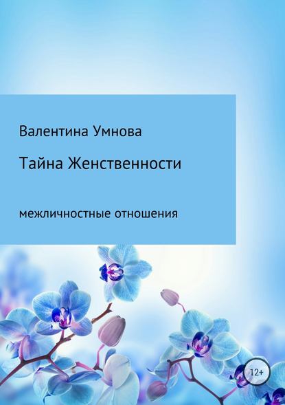 Тайна женственности - Валентина Алексеевна Умнова