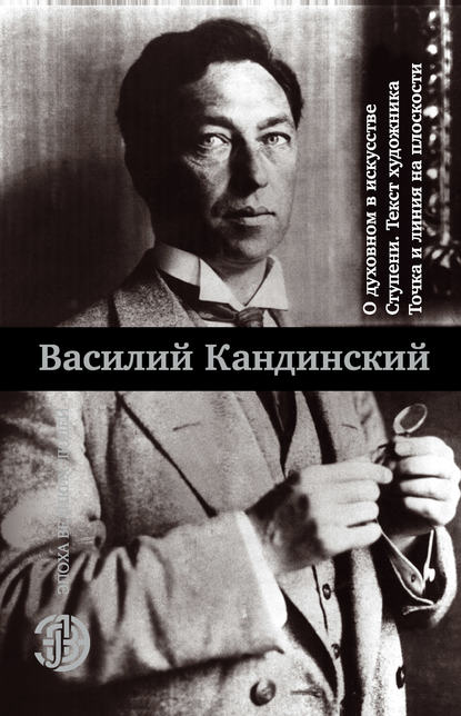 О духовном в искусстве. Ступени. Текст художника. Точка и линия на плоскости (сборник) - Василий Кандинский