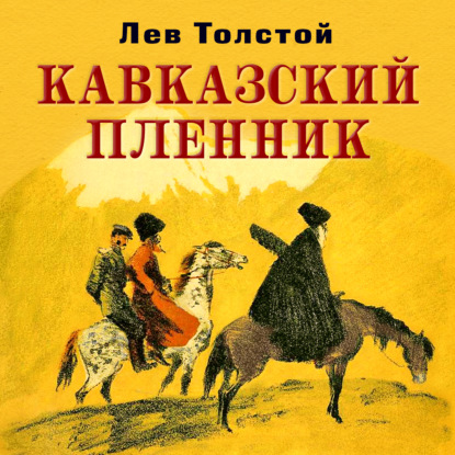 Кавказский пленник - Лев Толстой