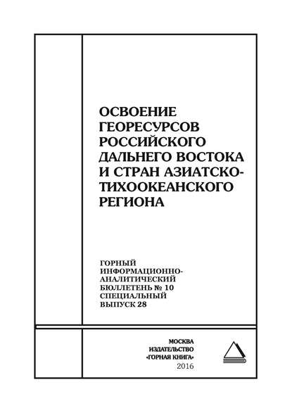 Освоение георесурсов Российского Дальнего Востока и стран Азиатско-Тихоокеанского региона - Сборник статей