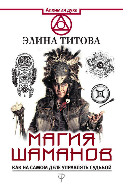 Магия шаманов. Как на самом деле управлять судьбой - Элина Титова