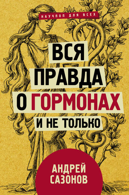 Вся правда о гормонах и не только — Андрей Сазонов