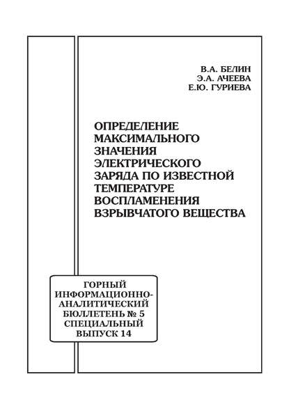 Определение максимального значения электрического заряда по известной температуре воспламенения взрывчатого вещества — В. А. Белин