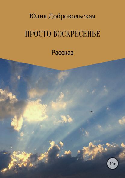 Просто воскресенье — Юлия Добровольская