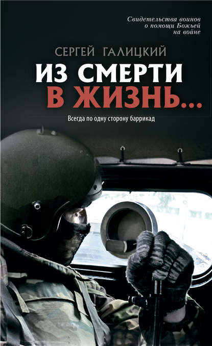 Из смерти в жизнь… Всегда по одну сторону баррикад - Сергей Геннадьевич Галицкий