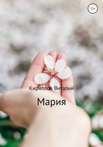 Мария - Виталий Александрович Кириллов