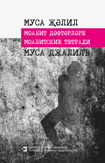 Моабитские тетради — Муса Джалиль