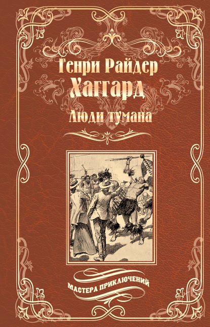 Люди тумана. Бенита, или Дух Бамбатсе (сборник) - Генри Райдер Хаггард