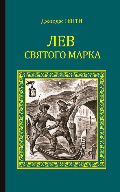 Лев Святого Марка. Варфоломеевская ночь (сборник) - Джордж Генти