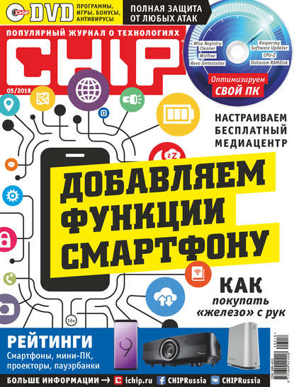 CHIP. Журнал информационных технологий. №05/2018 - Группа авторов