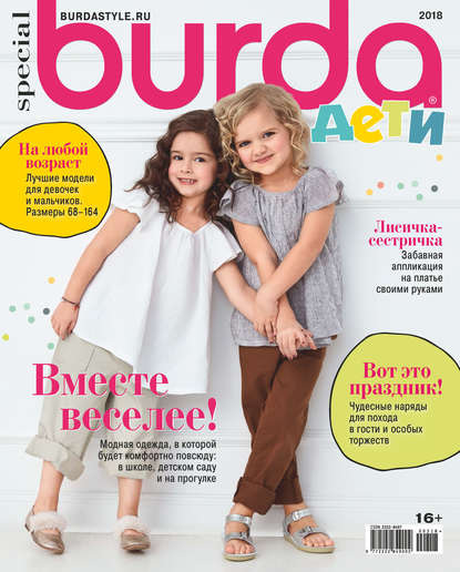 Burda Special №03/2018 - Группа авторов