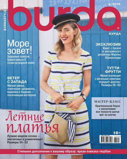 Burda №05/2018 — Группа авторов