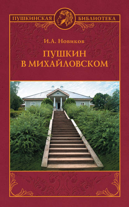 Пушкин в Михайловском — И. А. Новиков