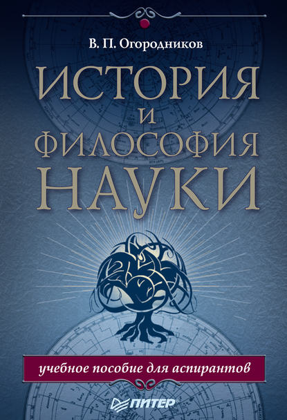 История и философия науки. Учебное пособие для аспирантов - В. П. Огородников