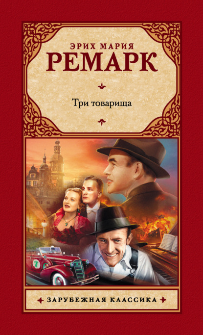 Три товарища - Эрих Мария Ремарк