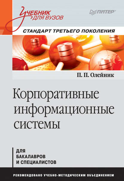 Корпоративные информационные системы. Учебник для вузов - П. П. Олейник