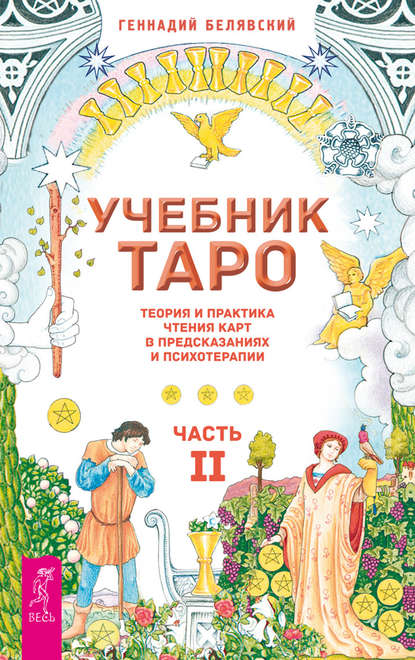 Учебник Таро. Теория и практика чтения карт в предсказаниях и психотерапии. Часть 2 - Геннадий Белявский