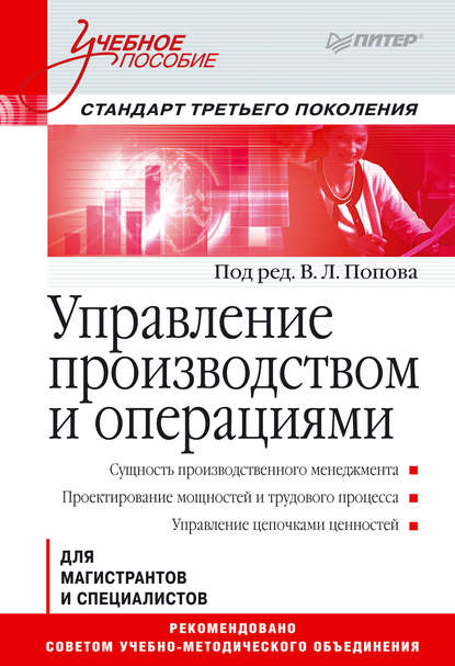 Управление производством и операциями. Учебное пособие - В. Л. Попов