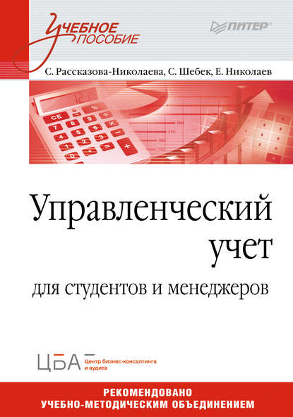 Управленческий учет. Учебное пособие - С. А. Рассказова-Николаева