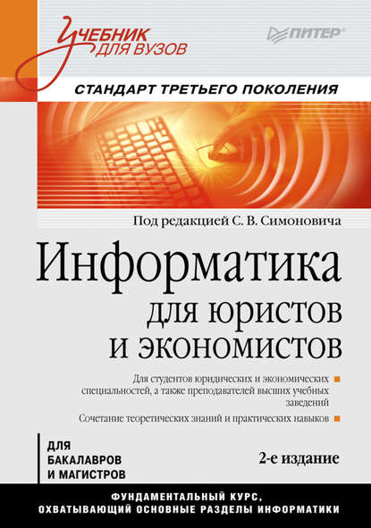 Информатика для юристов и экономистов. Учебник для вузов - Коллектив авторов