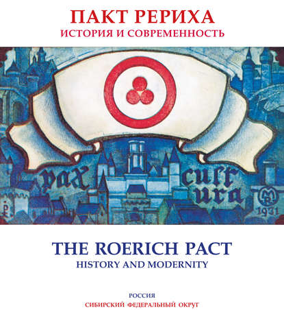 Пакт Рериха. История и современность. Каталог выставки (Сибирский федеральный округ) - Коллектив авторов