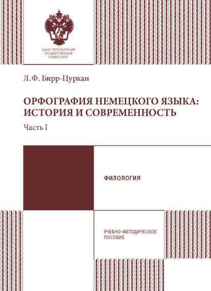 Орфография немецкого языка: история и современность. Учебно-методическое пособие. Часть 1 — Лилия Бирр-Цуркан