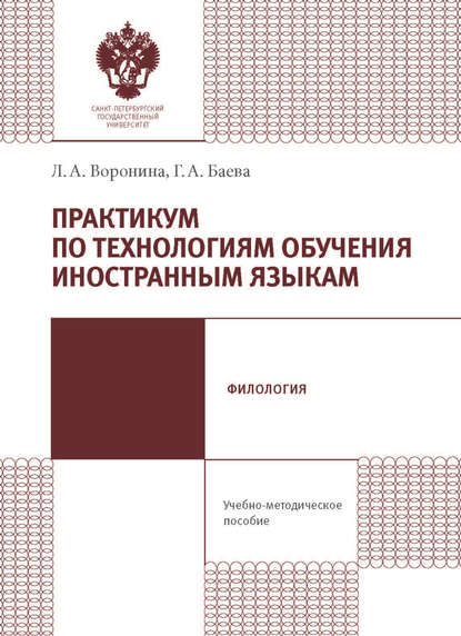 Практикум по технологиям обучения иностранным языкам. Учебно-методическое пособие - Л. А. Воронина