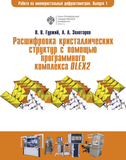 Расшифровка кристаллических структур в программном комплексе OLEX2 - А. А. Золотарев