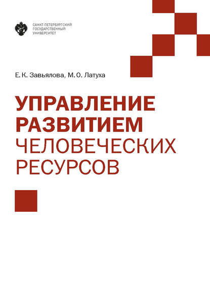 Управление развитием человеческих ресурсов - Е. К. Завьялова