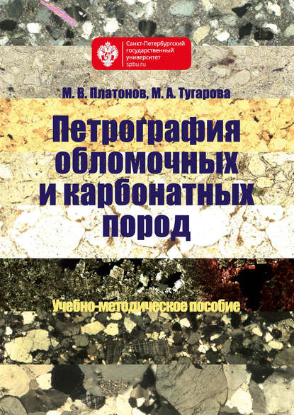 Петрография обломочных и карбонатных пород. Учебно-методическое пособие - М. В. Платонов