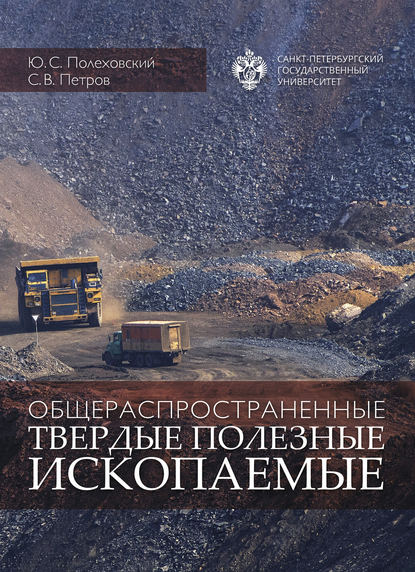 Общераспространенные твердые полезные ископаемые. Учебное пособие - Ю. С. Полеховский