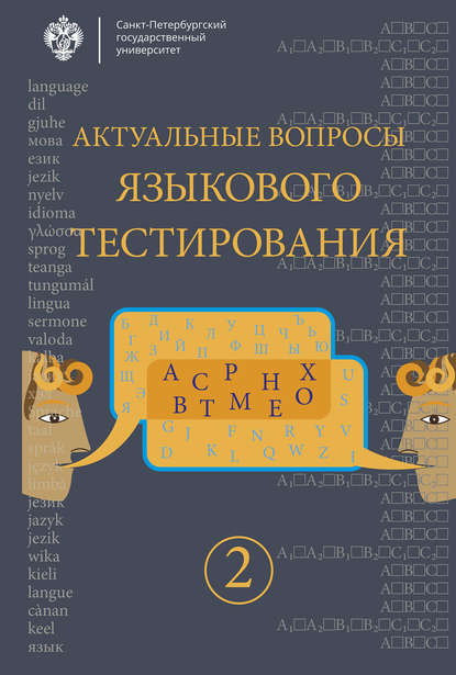 Актуальные вопросы языкового тестирования. Выпуск 2 - Коллектив авторов