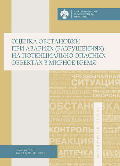 Оценка обстановки при авариях (разрушениях) на потенциально опасных объектах в мирное время. Учебно-методическое пособие - Коллектив авторов