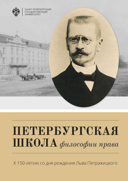 Петербургская школа философии права. К 150-летию со дня рождения Льва Петражицкого - Коллектив авторов