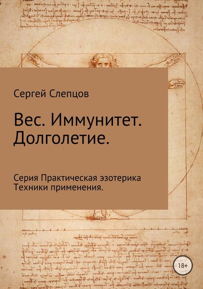 Вес. Иммунитет. Долголетие - Сергей Иванович Слепцов