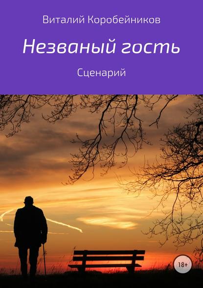 Незваный гость - Виталий Львович Коробейников