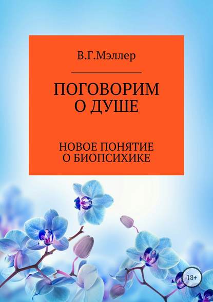 Поговорим о душе - ВИКТОР ГРИГОРЬЕВИЧ МЭЛЛЕР