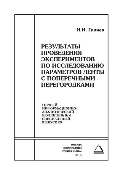 Результаты проведения экспериментов по исследованию параметров ленты с поперечными перегородками - И. И. Ганиев