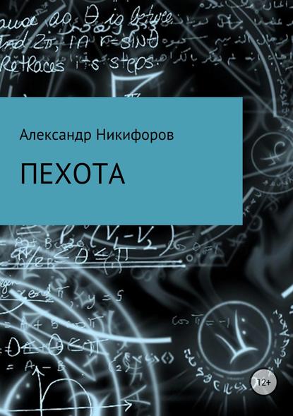 Пехота - Александр Евгеньевич Никифоров