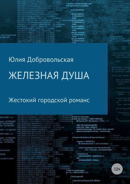 Железная душа. Современный жестокий городской романс - Юлия Добровольская