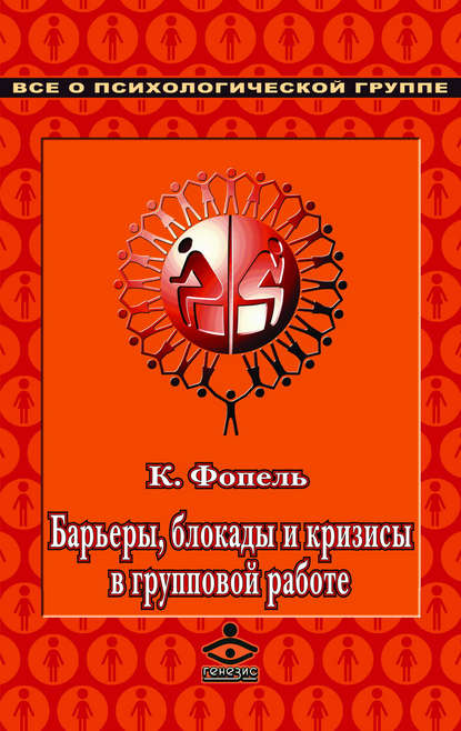 Барьеры, блокады и кризисы в групповой работе - Клаус Фопель